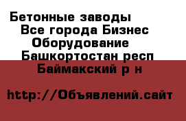 Бетонные заводы ELKON - Все города Бизнес » Оборудование   . Башкортостан респ.,Баймакский р-н